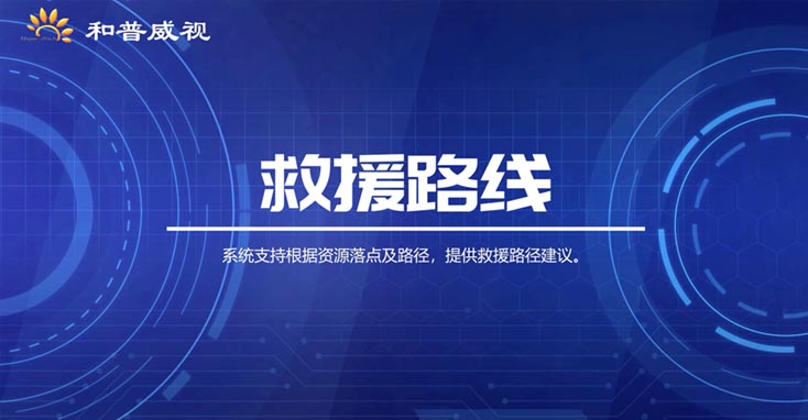 救援路線