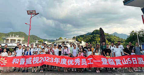 重啟歡樂(lè)，再聚活力，致敬未來(lái)——記和普威視2023年度優(yōu)秀員工登臨黃山、暢游草原之行